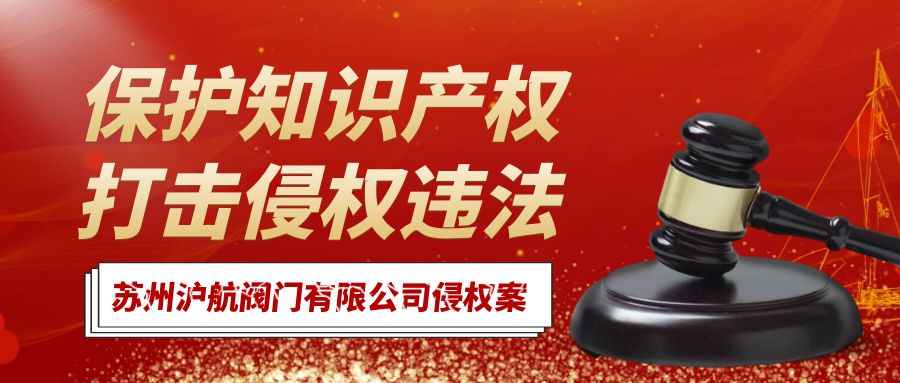 訴蘇州滬航閥門(mén)有限公司商標(biāo)侵權(quán)案...獲賠36萬(wàn)